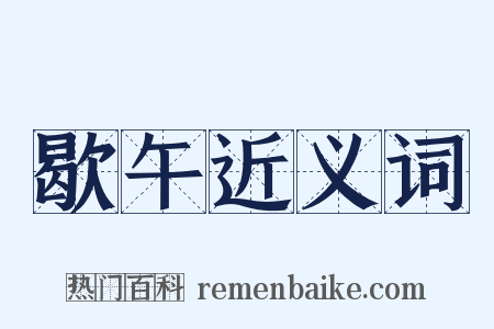 歇午近义词是什么意思的图片